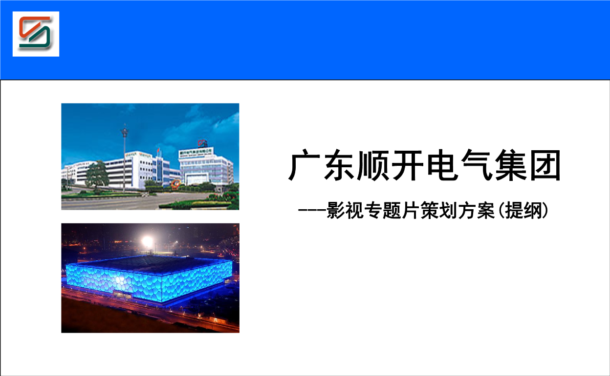 光影鑄電魂——廣東順開電氣集團影視專題片策劃方案