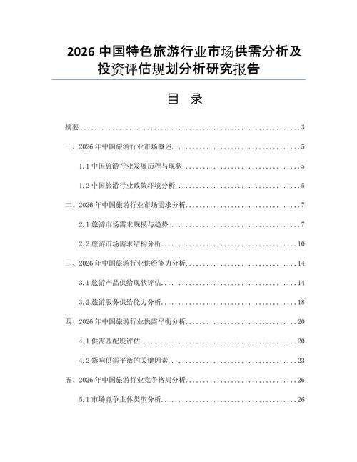 2026中國(guó)特色旅游行業(yè)市場(chǎng)供需分析及投資評(píng)估規(guī)劃分析研究報(bào)告